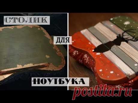 Подушка для ноутбука своими руками / DIY подарок на Новый год! / самодельный самоклеящийся трафарет