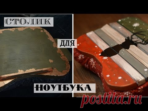 Подушка для ноутбука своими руками / DIY подарок на Новый год! / самодельный самоклеящийся трафарет
