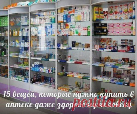 15 вещей, которые нужно купить в аптеке даже здоровому человеку.