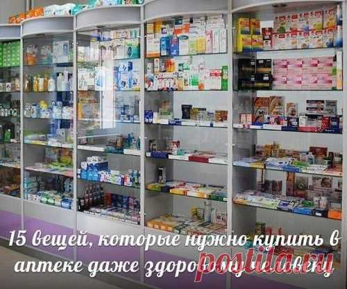 15 вещей, которые нужно купить в аптеке даже здоровому человеку.