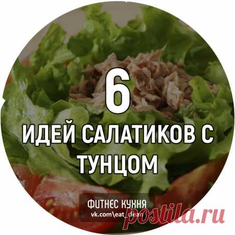 6 идей салатиков с тунцом: можно даже на ночь! 

1. Тунец в собственном соку + огурец + консервированная кукуруза 
2. Тунец в собственном соку + пекинская капуста + вареный яйца + оливки + петрушка 
3. Тунец в собственном соку + помидор + листья салата + огурец + вареные яйца + лимонный сок 
4. Тунец в собственном соку + помидорки черри + шпинат + вареные яйца 
5. Тунец в собственном соку + пекинская капуста + помидор + луковица + горчица 
6. Тунец в собственном соку + аво...