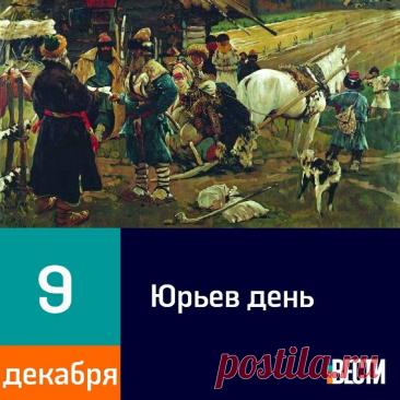 На Руси под именем Юрий, или Егорий, почитали великого мученика Георгия Победоносца — того самого, который изображен на гербе Москвы. Издавна он был одним из самых почитаемых святых на русской земле. Открытки на Юрьев день!
