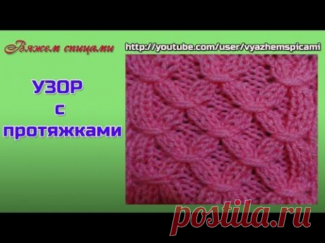 Узоры с протяжками. Нежный узор спицами с протяжками