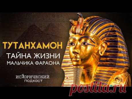 ТУТАНХАМОН. Тайны жизни и смерти мальчика фараона. Проклятие гробницы