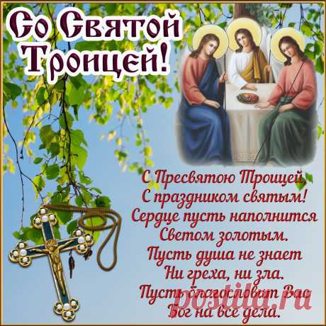 Благ земных семье желаю,
Жить в достатке и любви.
В праздник Троицы великой,
Чтоб печали все ушли.