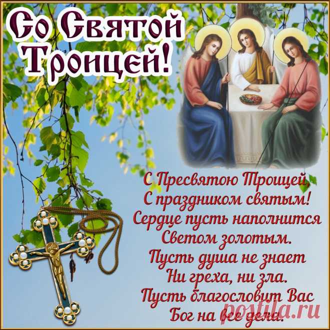 Благ земных семье желаю,
Жить в достатке и любви.
В праздник Троицы великой,
Чтоб печали все ушли.