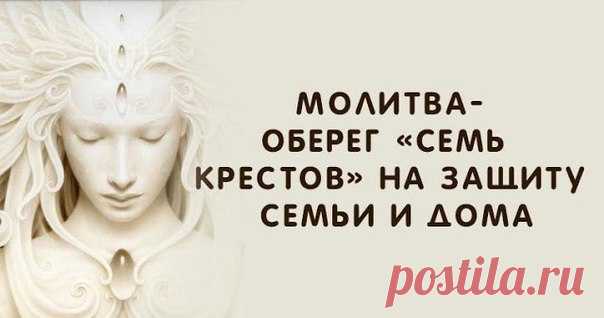 Молитва-оберег «Семь крестов» на защиту семьи и дома

«Семь крестов» — одна из известных молитв-оберегов. С ее помощью вы сможете оградить себя и близких людей от негативной энергетики, а также от недоброжелателей и злых помыслов в ваш адрес.

Молитвы — самый доступный способ попросить Высшие силы о покровительстве и защите. Если в вашей семье начались разногласия, неудачи идут одна за другой, присутствует постоянная тревога и плохое настроение, защита особенно необходима....