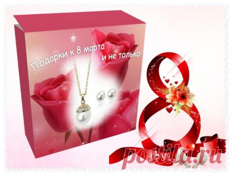 Да здравствуют подарки!
Кто из нас откажется от подарка. Особенно женщины. Мужчины, сделайте своей возлюбленной шикарный подарок. Изумительное ювелирное украшение с кристаллами Swarovski
Дарите не только по праздникам, просто порадуйте ее, и я уверена, вы станете для нее принцем, пусть и не на белом коне. 
Заказать украшение можно здесь ===&gt;&gt;&gt; во вкладке бижутерия