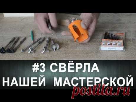 #3 Свёрла нашей мастерской.