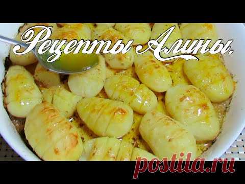 Потрясающий ужин в духовке.  Рецепты Алины. - YouTube  Вы так ещё не готовили ! Молодой картофель в апельсиновой глазури . Рецепты Алины.
Он получается очень ароматным и сладковатым . Хорошо подойдет к запеченной утке , индейки и к любому мясу. Он нежный внутри и с хрустящей корочкой снаружи.