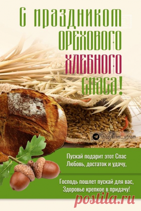 Ореховый / Хлебный / Маковый Спас