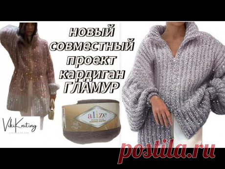Кардиган ГЛАМУР.Новый совместный проект в новом году.Рекомендации по подбору пряжи.