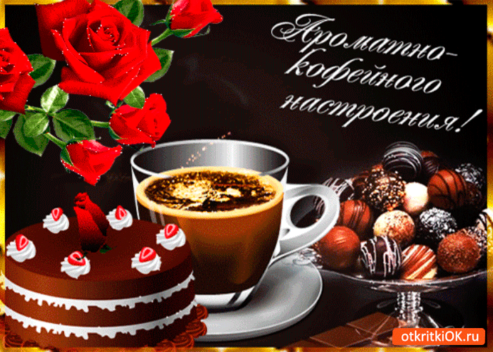 Кофейного настроения - Бесплатные Открыки на otkritkiok.ru