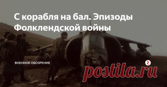 С корабля на бал. Эпизоды Фолклендской войны Бритиш Аэроспейс «Си Харриер» – палубный истребитель-бомбардировщик вертикального взлета и посадки, созданный на основе СВВП «Харриер» наземного базирования. Семейство машин ведет свою историю с начала 1960-х годов, когда в британском Генштабе утвердилось мнение о высокой уязвимости стационарных аэродромов.