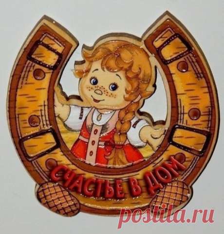 Русские народные обереги