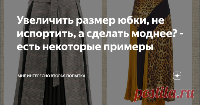 Увеличить размер юбки, не испортить, а сделать моднее? - есть некоторые примеры Весна надвигается и заставляет перебрать гардероб и ужаснуться в том, что не вся одежда наделась и сидит так же, как сезон назад, особенно это касается юбок. Значит пришло время переделок. Да еще и переделать хочется так, чтобы юбочка и села хорошо, и стала даже моднее, чем была. Увеличить размер юбки можно самым простым способом, вставив лампас в боковой шов: Можно сделать вставку не только в ...