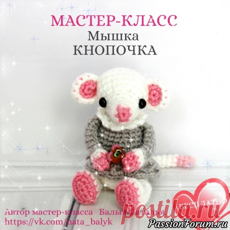 СОВМЕСТНИК по Мышке! Приглашаю всех! - запись пользователя Natalia (Наталья) в сообществе Вязание крючком в категории Вязальная Авантюра
