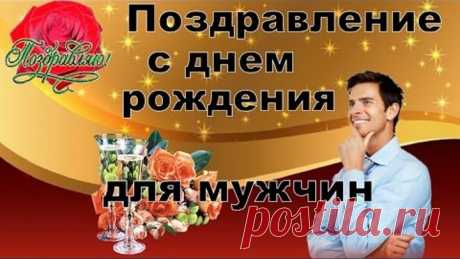 Поздравление с днем рождения мужчине.