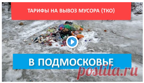 Тарифы на вывоз мусора (ТКО) в Московской области | День разъяснений по тарифам за вывоз мусора в Подмосковье