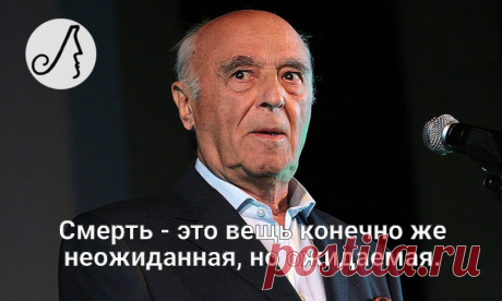 “Смерть - это вещь конечно же неожиданная, но ожидаемая.” 4 цитаты Владимира Этуша | Личности | Яндекс Дзен