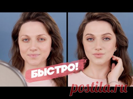 ⭐️ 7 МИНУТ! НА ПОЛНОЦЕННЫЙ МАКИЯЖ НА КАЖДЫЙ ДЕНЬ / повседневный макияж