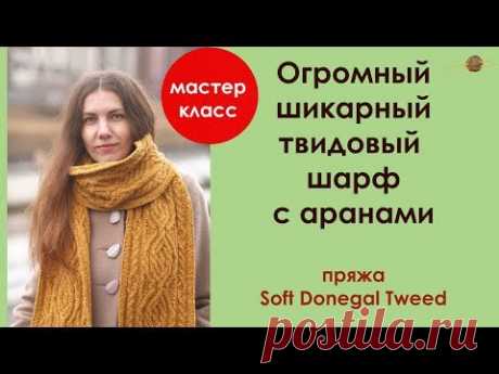 ВЯЖЕМ БОЛЬШОЙ ТВИДОВЫЙ ШАРФ С АРАНАМИ. ШАРФ ИЗ SOFT DONEGAL TWEED || НАЧНИ ВЯЗАТЬ!