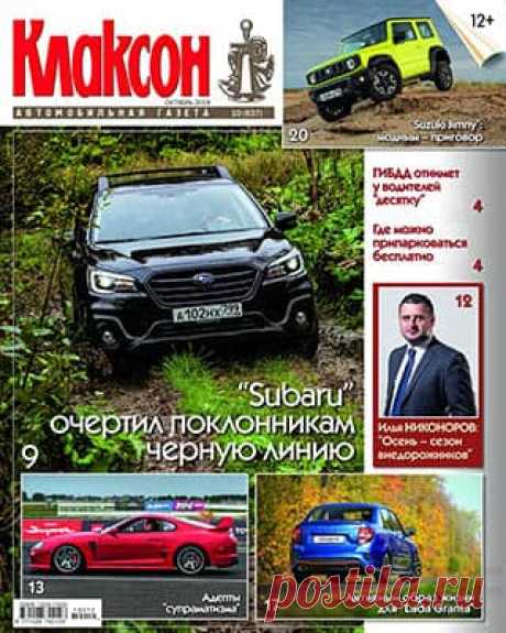 Клаксон №10 октябрь 2019 | Скачать журнал и читать онлайн