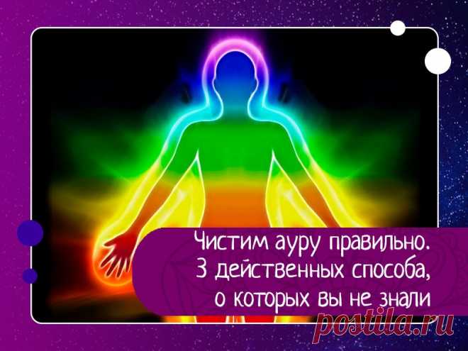 Чистим ауру правильно. 3 действенных способа, о которых вы не знали — Эзотерика, психология, философия
