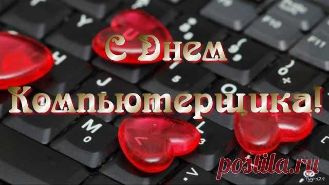 С Днем компьютерщика лично
Поздравляю я,
Будет все пускай отлично
В жизни у тебя!