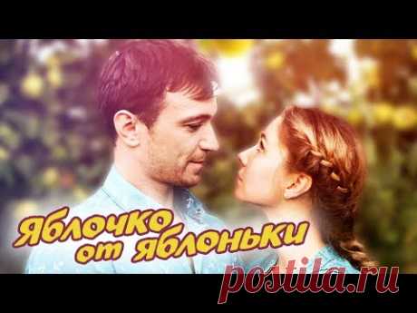 Яблочко от яблоньки (Фильм 2018). Мелодрама @ Русские сериалы
