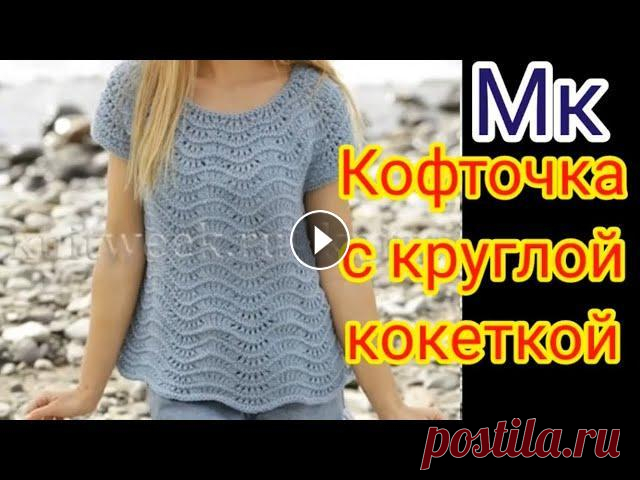 Кофточка круглой кокеткой на любой размер и возраст. Попетельный мастер класс. Мой второй канал Рукоделие с Яной. ************************************************************** Всем привет, с вами канал Яна Зима! Это видео содерж...