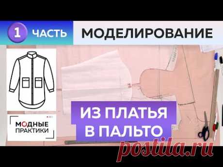 Платье без выкройки превращается в стеганое пальто-рубаху. Моделируем разные вещи из одной основы.