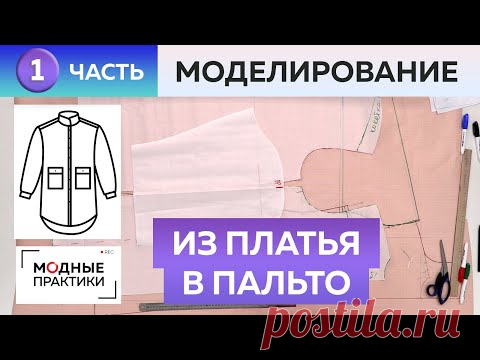 Платье без выкройки превращается в стеганое пальто-рубаху. Моделируем разные вещи из одной основы.
