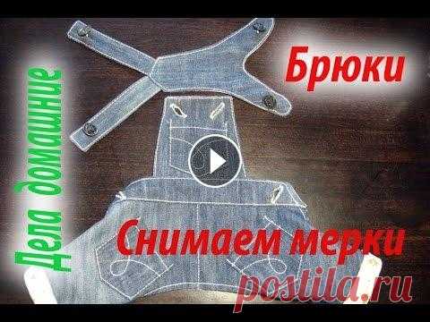 Мерки для построения выкройки брюк для собаки. Мерки для построения выкройки брюк для собаки.Также на канале вы найдете различные полезные выкройки,в том числе и на собачек,вязаную одежду для собак...