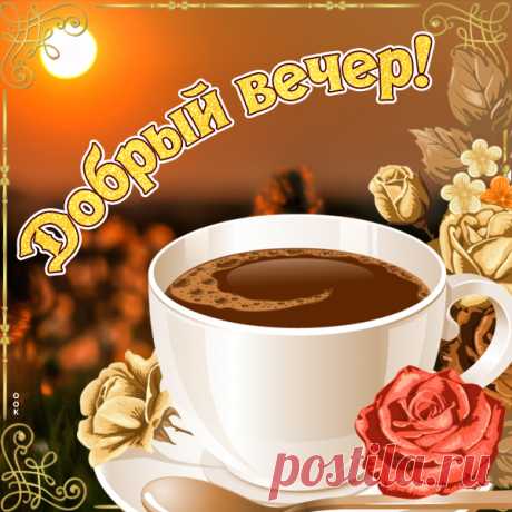 Картинка добрый и сказочный вечер