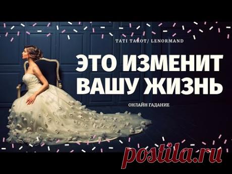 ЧТО СПЕШИТ В МОЮ ЖИЗНЬ? ЧТО СКОРО СЛУЧИТСЯ? ЧТО ИЗМЕНИТ МОЮ ЖИЗНЬ?  расклад на судьбу/что по судьбе