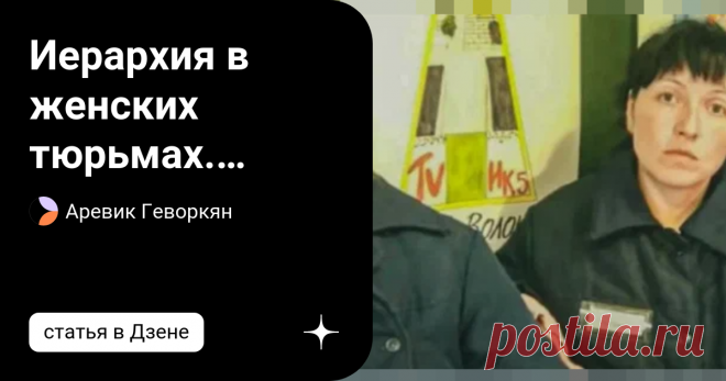 Иерархия в женских тюрьмах. 'опущенные' люди рассказывают о том, как им живется в женских тюрьмах Образ жизни женщин в тюрьмах и колониях сильно отличается от образа жизни мужчин. Женщины не имеют четкого представления о том, что разрешено, а что запрещено. И вся система отношений выглядит иначе. Иерархическая структура женских тюрем и колоний не такая сложная, как в мужских тюрьмах и колониях. Часто именно самые авторитетные женщины проводят в тюрьме больше всего времени....