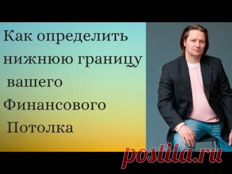 Как определить нижнюю границу вашего Финансового Потолка