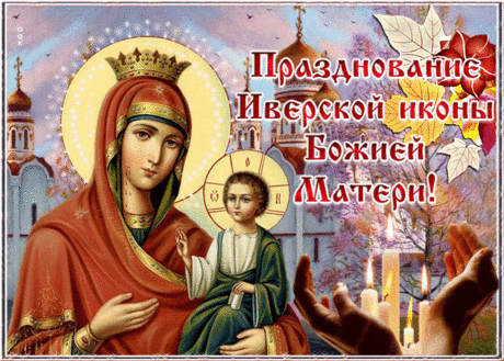 Праздник Иверской Божьей Матери!