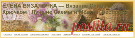 ЕЛЕНА ВЯЗАЛОЧКА — Вязание Спицами и Крючком | Лучшие Схемы и Модели Бесплатно