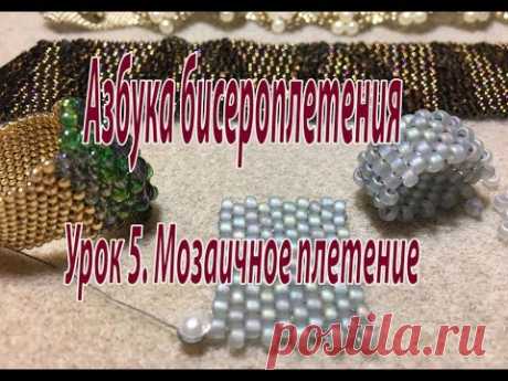Урок 5. Мозаичное плетение. Азбука бисероплетения.