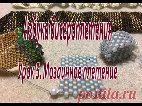 Урок 5. Мозаичное плетение. Азбука бисероплетения.