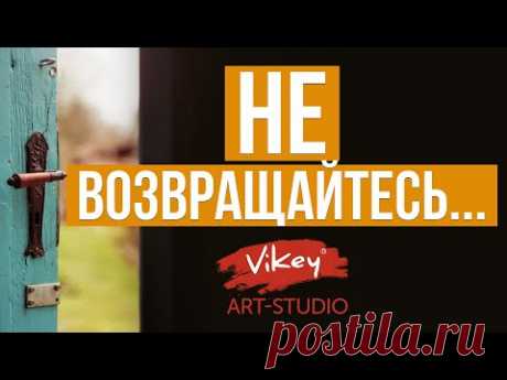 Стих с глубоким смыслом "Не возвращайтесь", читает В.Корженевский (Vikey). Стих  Ш. Арбинина