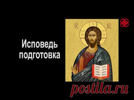 Иду на исповедь в храм. (Пример исповеди).  Православие