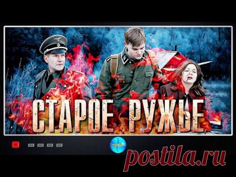 Старое Ружьё (2014) Военная драма. Все серии Full HD