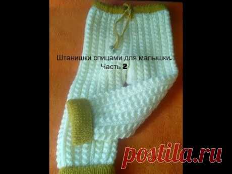 Вязание спицами  Штанишки для малышки от 9 мес  Часть 2