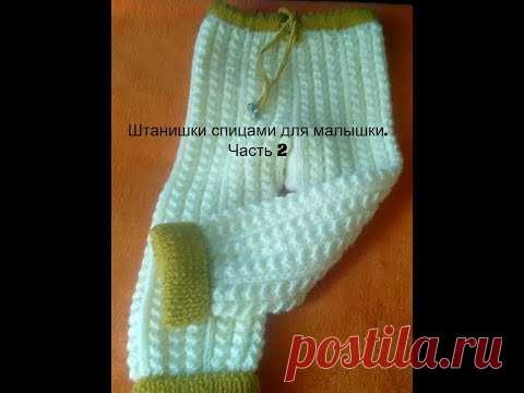 Вязание спицами  Штанишки для малышки от 9 мес  Часть 2