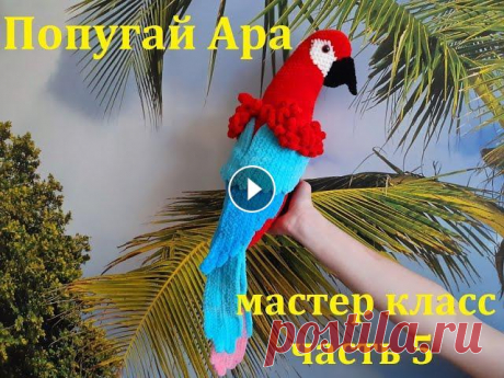 ПОПУГАЙ АРА КРЮЧКОМ, ВЯЗАННЫЙ ПОПУГАЙ, МАСТЕР КЛАСС, ЧАСТЬ 5 Вяжем крючком попугая АРА из плюшевой пряжи Himalaya Dolphin Fine (цвета: красный, голубой, синий, розовый, белый, черный), крючок №3, глаза 12 мм. По...