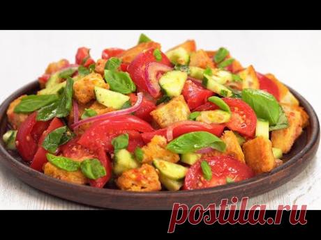 Панцанелла / Panzanella. Знаменитый итальянский салат из помидоров и хлеба! Рецепт от Всегда Вкусно!