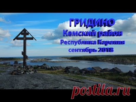 Отпуск в Карелии. Гридино сентябрь 2018г.
